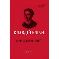 Строкаті історії