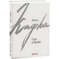 Стук у браму. Оповідання