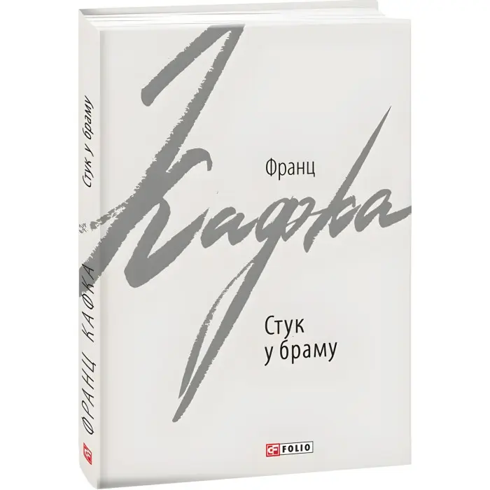 Стук у браму. Оповідання