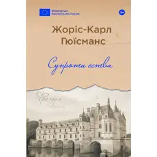 Супроти єства