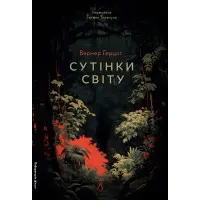 Сутінки світу