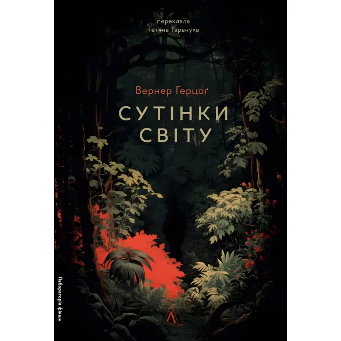 Сутінки світу