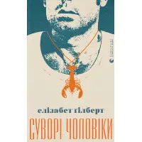 Суворі чоловіки