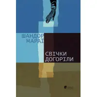 Свічки догоріли