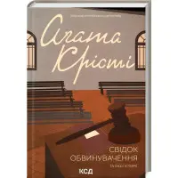 Свідок обвинувачення та інші історії