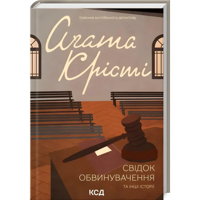 Свідок обвинувачення та інші історії