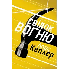 Свідок вогню