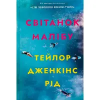 Світанок Малібу