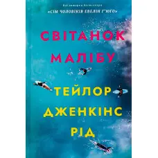 Світанок Малібу