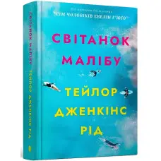 Світанок Малібу (Limited edition)