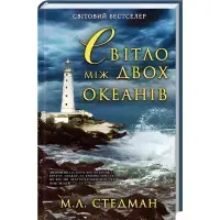 Світло між двох океанів