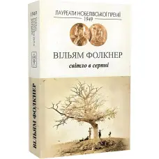 Світло в серпні