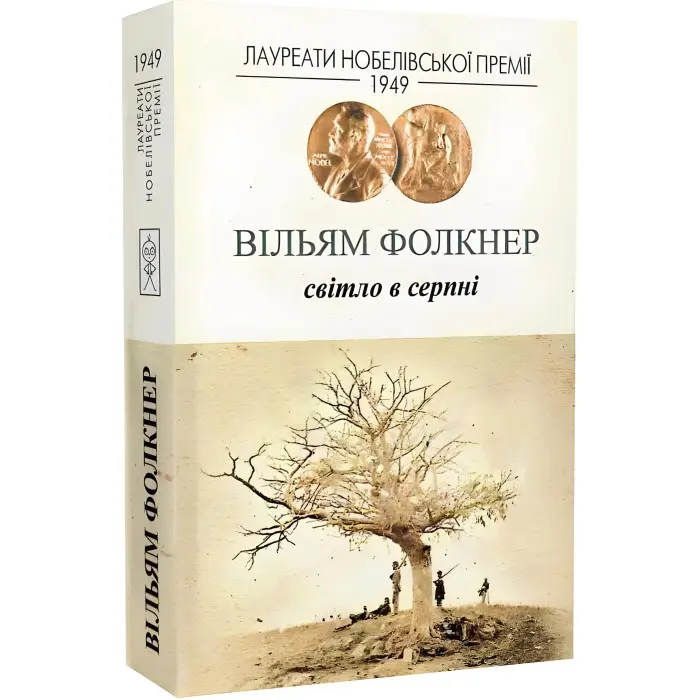Світло в серпні