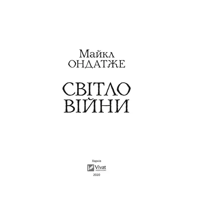 Світло війни