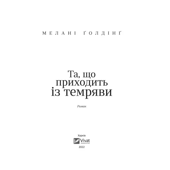 Та, що приходить із темряви