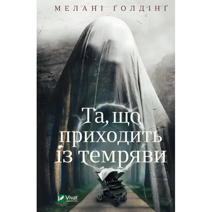 Та, що приходить із темряви