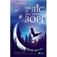 Там де ліс зустрічає зорі