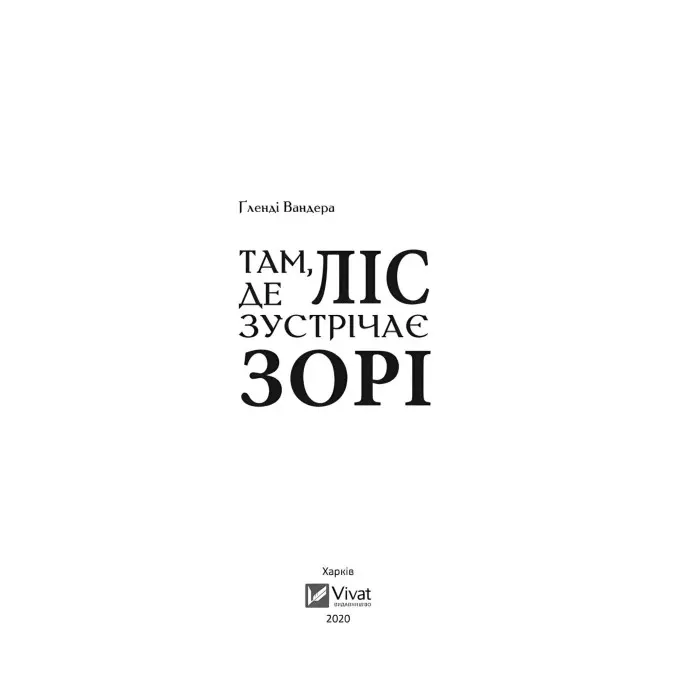 Там де ліс зустрічає зорі