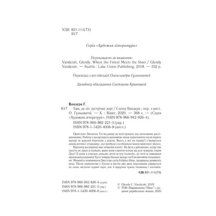 Там де ліс зустрічає зорі