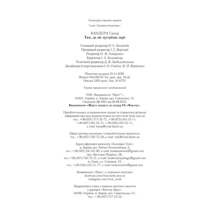 Там де ліс зустрічає зорі