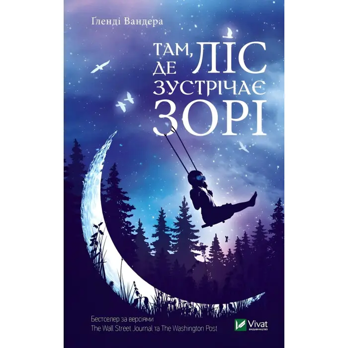 Там де ліс зустрічає зорі