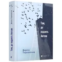 Там, де падають Ангели