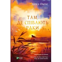 Там, де співають раки