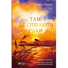 Там, де співають раки