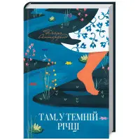 Там, у темній річці