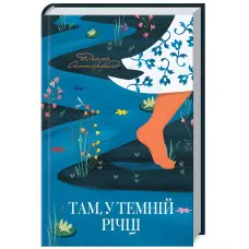 Там, у темній річці