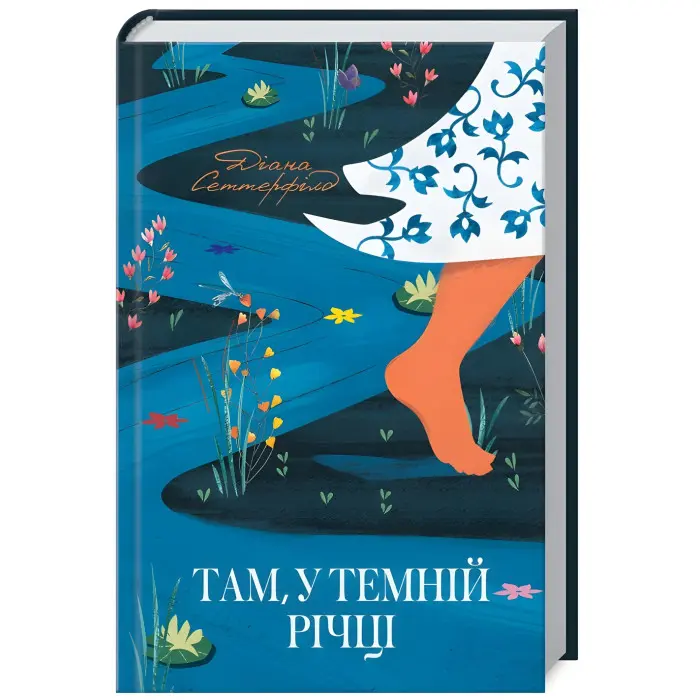 Там, у темній річці