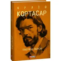 Таємна зброя