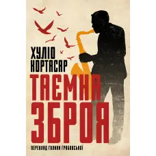 Таємна зброя