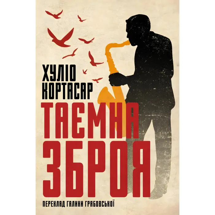 Таємна зброя