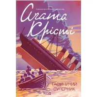 Таємничий суперник