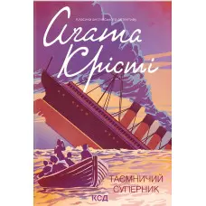 Таємничий суперник