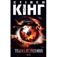 Темна половина