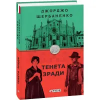 Тенета зради