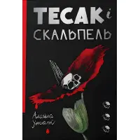 Тесак і скальпель