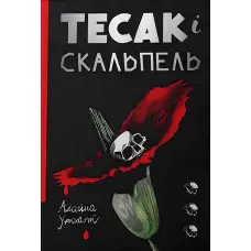 Тесак і скальпель