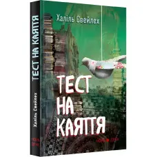 Тест на каяття