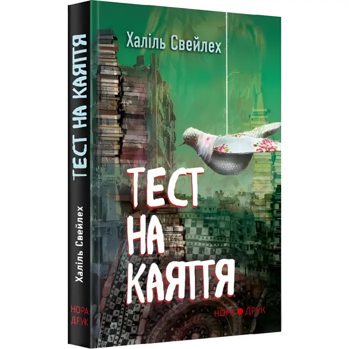 Тест на каяття