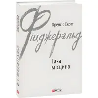 Тиха місцина