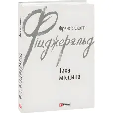 Тиха місцина