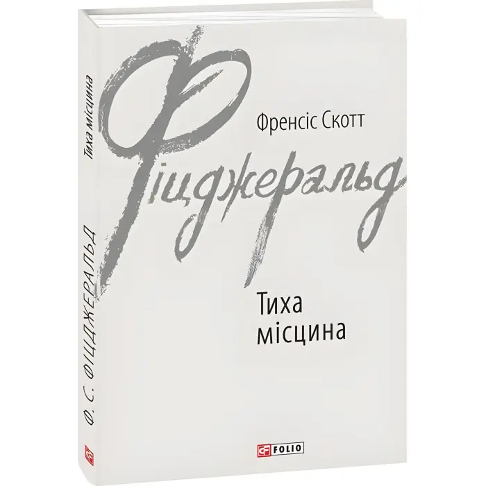 Тиха місцина