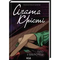 Тіло в бібліотеці