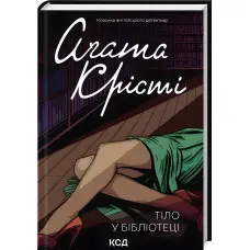 Тіло в бібліотеці