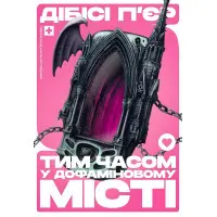 Тим часом у дофаміновому місті