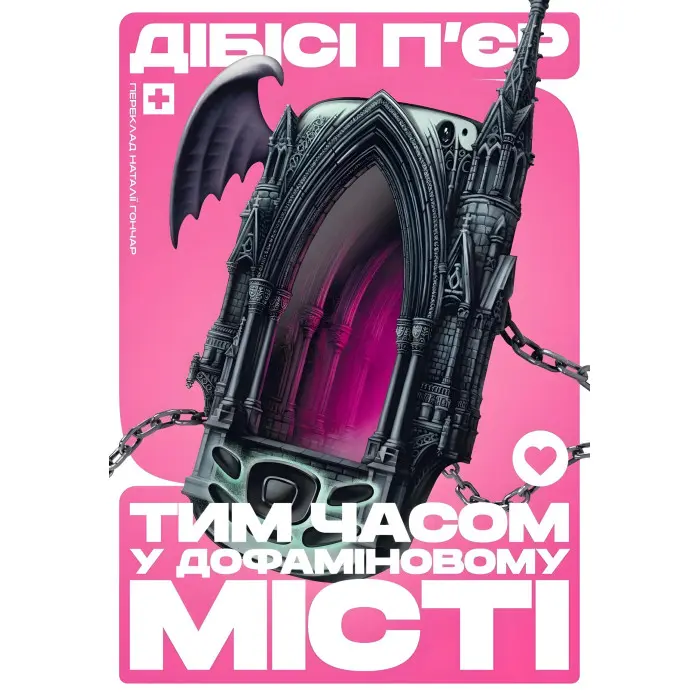 Тим часом у дофаміновому місті