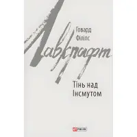 Тінь над Інсмутом